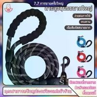 ราคา สายจูงสุนัข สายจูงหมา เชือกหมา สายจุงสุนัข สายจูง เชือกจูง ที่จูงหมา เชือกสุนัข เชือกจูงหมา หมาใหญ่ (1730275573330970942)