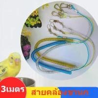 ราคา 3เมตร สายคล้องขานก สายจูงนก สายจูง สายจูงนกแบบยึด สายสำหรับฝึกอบรมนกแก้ว กันนกหลุดหนี (1729778754749172020)