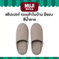 ราคา MUJI มูจิ รองเท้า ใส่ในบ้าน สลิปเปอร์ Soft Cotton Slippers แบบรุ่นใหม่มีขอบ สีน้ำตาล (1732212425698346219)