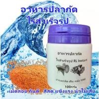 ราคา [จัดส่งทันที] อาหารปลากัด ไรสำเร็จรูป Ri Instant ปลากัดป่า ปลากัดสวยงาม ขวด100กรัม กินดี น้ำไม่เสีย ปลากัด1เดือนครึ่งถึงปลากัดโต (1731773322956277459)