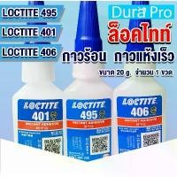 ราคา LOCTITE 495 401 406 Instant Adhesive ( ล็อคไทท์ ) กาวร้อน กาวอเนกประสงค์ /กาวแห้งเร็ว ขนาด 20 g ของแท้ ที่นิยมมากที่สุด (1731735437345851104)