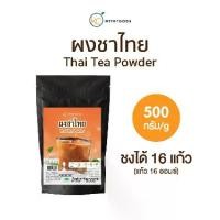 ราคา ผงชงดื่ม ผงชานมเย็นพร้อมชง (ชาไทย) 500 กรัม (Instant Thai Milk Tea Powder) (1729650338294040993)