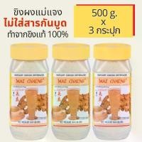 ราคา (แพค 3 ขวด) น้ำขิงแม่แจง ขิงผงสำเร็จรูป ขิงผงชงดื่ม ไม่ใส่สารกันบูด ทำจากขิงสด 100% หอม หวาน อร่อย ชงง่าย ละลายทันที 500 g. x 3 Instant Ginger Powder (1729712229103339937)