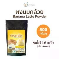 ราคา ผงชงดื่ม ผงนมกล้วยหอมพร้อมชง 500 กรัม (Instant Banana Flavored Milk Powder) (1729650516391856545)