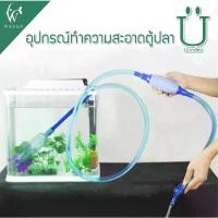 ราคา JHRUEL สินค้าขายดี อุปกรณ์ถ่ายน้ำตู้ปลาที่ดูดขี้ปลา กาลักน้ำ BOYU Instant SIPHON GRAVEL CLEANER BY-28 กาลักน้ำตู้ปลา ที่ดูดขี้ปลา ถ่ายน (1731991037115008353)