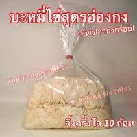 ราคา ลิ้งครึ่งโล บะหมี่เส้นสด สูตรฮ่องกง จาก Khaifong Noodles ผลิตเอง ไม่มีวัตถุกันเสีย สำหรับเด็ก ปลอดภัย (1730854308031203907)