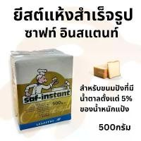 ราคา ยีสต์แห้งสำเร็จรูป สำเร็จรูป ตรา Saf-instant ฉลากสีทอง 500กรัม (1731887068557708225)