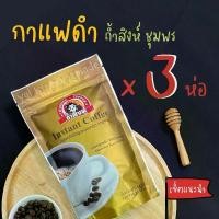 ราคา กาแฟดำถ้ำสิงห์ 150 กรัม (SET 3 ห่อ) กาแฟสำเร็จรูปชนิดเกล็ด ไม่มีน้ำตาล กาแฟโรบัสต้าชุมพร Instant Coffee Thamsing (1730273335477110789)
