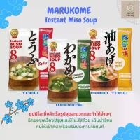 ราคา <<ซุปมิโซะ ยอดขายอันดับ 1>> Marukome Instant Miso Soup 152g. ซุปมิโซะกึ่งสำเร็จรูป 1ห่อ/8ที่ มี 3 รสชาติให้เลือก สาหร่ายวากาเมะ เต้าหู้ เต้าหู้ทอด (1729592877641993037)