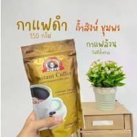 ราคา กาแฟดำถ้ำสิงห์ (150 กรัม) กาแฟสำเร็จรูปชนิดเกล็ด ไม่มีน้ำตาล กาแฟโรบัสต้า จากชุมพร Instant Coffee Thamsing (1729645237654095877)