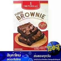 ราคา ฟัดจ์บราวนี่ อีซี่มิกซ์ แป้งสำเร็จรูป 400 กรัม อิมพีเรียล Imperial Fudge Brownie Easy Mix Instant Flour (1729614798203882395)