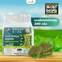 ราคา โมโรเฮยะ บะหมี่ผักอบแห้ง 200 กรัม Moroheiya Noodles (1729639911237716838)