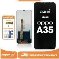 ราคา ของแท้ 100% จอ OPPO A35 แท้ อะไหล่มือถือ หน้าจอ LCD Display ใช้ได้กับ ออปโป้ a35 หน้าจอโทรศัพท์ จอพร้อมทัชสกรีน แถมชุดไขควง+กาว (1732422775602382655)
