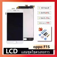 ราคา หน้าจอ Lcd ไช้สำหรับ oppo F1S/A59 อะไหล่จอ จอชุด จอoppo F1S/A59 พร้อมทัชสกรีน จอ + ทัช ออปโป้ oppo F1S/A59 (1731551001166054963)