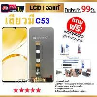 ราคา หน้าจอ LCD Display จอ + ทัช สำหรับ OPPO Realme C53 อะไหล่มือถือ อะไหล่ จอพร้อมทัชสกรีน สำหรับ ออปโป้ RealmeC53/เรียวมีC53 (1730005196872387113)