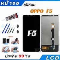 ราคา หน้าจอ LCD Display จอ + ทัช สำหรับ OPPO F5 อะไหล่มือถือ อะไหล่ จอพร้อมทัชสกรีน สำหรับ ออปโป้ F5 LCD จอแท้ F5 งานแท้ แถมชุดไขควง (1730011107515074769)