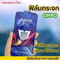ราคา ฟิล์ม super 9D สำหรับ oppo ออปโป้ A5 A9 2020 Reno7 F11 pro A31 A5S A92 Reno8 A1 A2 A3 A52 A9X (1732025852744599590)