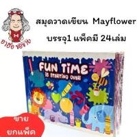 ราคา [COD] (HKK)ขายยกโหล(24เล่ม) May Flower สมุดวาดเขียน สมุดวาดรูป เล็ก Drawing Book (1แพ็ค/24เล่ม) (1731691797769585673)