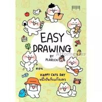 ราคา หนังสือ หนังสือ Easy Drawing By Plariex ตอน Happy Cats Day (1729793250442381489)