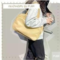 ราคา กระเป๋าหนังPU รุ่น PU89 handbag ถือ คล้องแขน โน๊ตบุค อเนกประสงค์ เดินทาง ทำงาน เดินเล่น ใส่เอกสาร เรียน ไอเเพต แท็ปเล็ต (1729545052695071050)