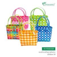 ราคา Forward กระเป๋าพลาสติกสาน ตะกร้าสาน กระเป๋าแฟชั่น วัสดุพลาสติกPVC มีให้เลือกหลากสี Handbag รหัสสินค้า RA-FD622/628 ตะกร้าสาน พลาสติก (1730992552940636180)