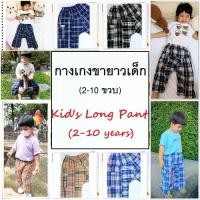 ราคา [พร้อมส่ง] กาวเกงขายาวเด็ก (2-10 ขวบ) กางเกงฮาเร็ม กางเกงผ้าขาวม้า ใส่นอน ใส่ไปเที่ยวได้ ผ้าฝ้าย Long sleep pant for kids cotton (1731927777958594315)