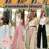 ราคา 23begins pant กางเกงอัดพลีท ไม่บาง คุณภาพดี กางเกงอัดพลีทสีพื้น กางเกงขายาว กางเกงพลีทขายาว เอว 24-40 นิ้ว (11) (1729619231567416040)