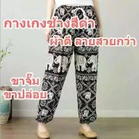 ราคา ถูกที่สุด️ ผลิตในไทย กางเกงช้าง กางเกงลายช้าง ขาจั๊ม ขาปล่อย ขายส่งกางเกงช้าง Elephant Pant (1729545742449281457)