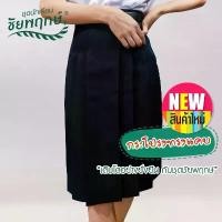 ราคา กระโปรงทรงแคบ (สีกรมเข้ม) กระโปรงนักเรียน ผ้ามันดีวาย กระโปรงทรงแคบ ยี่ห้อ ชัยพฤกษ์ KGM UNIFORM (1732415630457341850)
