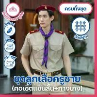 ราคา ชุดลูกเสือครูกากีชาย ชุดผู้กำกับลูกเสือชาย คอเชิ้ตแขนสั้น+กางเกง(ขายแยกชิ้น) COD ผู้ชาย Clothing Man สีกากี ซาฟารี Uniform (1731652453395171510)