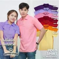 ราคา Uniform Studio เสื้อโปโลแขนสั้น ผ้า TC Micro โทนสีสดใส เนื้อนุ่ม ไม่ขึ้นขุย ปกไม่ย้วย ใส่ได้ทั้งชาย/หญิง ขายดีประจำเดือนนี้ (1732259619196405758)