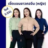 ราคา UNIFORM เสื้อเชิ้ตผู้หญิง คอจีน แขนยาว ผ้าคอตตอน ใส่ทำงาน ทรงสุภาพ ไซส์ S-5XL เสื้อเชิ้ตผู้หญิงแฟชั่นเกาหลี (1732265500853044802)