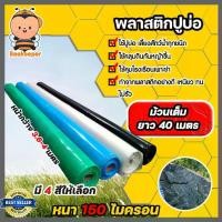 ราคา พลาสติกปูบ่อPE 150 ไมครอน หน้ากว้าง 3.6-4เมตร ม้วนเต็มยาว 40 เมตร มี 4 สี ผ้าปูบ่อ คลุมโรงเรือน ผ้าปูPE พลาสติกคลุมดิน ห้ามพลาด (1731973022032299107)