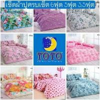 ราคา สินค้าแนะนำ SALEพร้อมส่ง!!ผ้าปูTOTO 6ฟุต 5ฟุต 3.5ฟุต ผ้าปูโตโต้ ลายดอกไม้ ลายวินเทจ ใบไม้ (1731274386472994184)