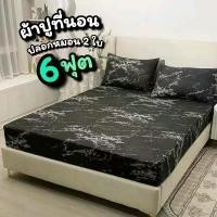 ราคา COD ชุดผ้าปูที่นอน 6 ฟุต 3 ชิ้น (ผ้าปู+ปลอกหมอน 2 ใบ) รัดมุมที่นอน ผ้า ปู (1732243942165743414)