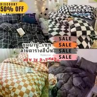 ราคา ชุดผ้าปูที่นอน "ลายตารางหมากรุก" มี 32 สีให้เลือก ผ้าปูที่นอน ชุดเครื่องนอน ชุดผ้าปูที่นอน ครบชุด6ชิ้น ( ผ้านวม + ผ้าปู + ปลอกหมอน + ปลอกหมอนข้าง ) ขนาด 3.5 ฟุต 5 ฟุต 6 ฟุต มีเก็ (1729583320458102869)