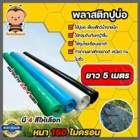 ราคา พลาสติกปูบ่อPE 150 ไมครอน หน้ากว้าง 3.6-4เมตร ยาว 5 เมตร PEปูบ่อ ผ้าปูPE ผ้าปูบ่อผ้ารองบ่อ ปูบ่อ ผ้ายาง คลุมโรงเรือน ห้ามพลาด (1731973021951493219)