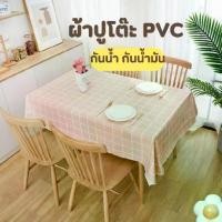 ราคา 1ผืน(ขออนุญาตคละสี) ผ้าปูโต๊ะ คลุมโต๊ะ ลายตาราง ผ้าปูPVCมีหลายขนาด กันน้ำและน้ำมัน ผ้าปูโต๊ะทำงาน (1731901023467113142)
