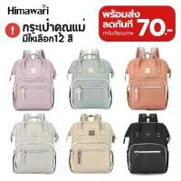 ราคา HIMAWARI กระเป๋าเป้สะพายหลัง กระเป๋าคุณแม่ กันน้ำ Mommy Diaper Backpack รุ่น 1213 (1732358259202884923)