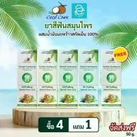 ราคา [ 5 หลอด ] ยาสีฟันสมุนไพร ผสมน้ำมันมะพร้าวสกัดเย็น เฮอร์บัล ทูธเพส์ท ขนาด 50 กรัม/หลอด ตรา โคโค่ แคร์ - Coco' Care Herbals Toothpaste Oil Pulling Special Gum Care With 100% Virg (1729816454894029054)