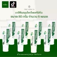 ราคา ยาสีฟันสมุนไพรไทย ทรีเฮิร์บ 8x80 กรัม Tree Herb toothpaste 8x80 g การทำความสะอาด (1729563441103734853)