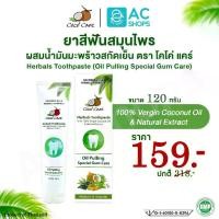 ราคา [ 1 หลอด ] ยาสีฟันสมุนไพร ผสมน้ำมันมะพร้าวสกัดเย็น เฮอร์บัล ทูธเพส์ท ขนาด 120 กรัม ตรา โคโค่ แคร์ - Coco' Care Herbals Toothpaste Oil Pulling Special Gum Care With 100% Virgin C (1729482711383836926)