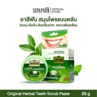 ราคา สุภาภรณ์ ยาสีฟันตลับขัดฟัน 25g. สมุนไพรสูตรต้นตำรับ l ยาสีฟันสมุนไพรยาสีฟันสมุนไพรดูแลเหงือกและฟัน Original Formula Herbal Toothpaste Supaporn 25g. (1730003509693614657)