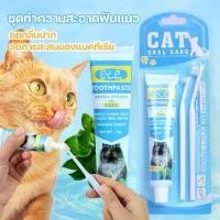 ราคา ชุดทำความสะอาดฟันแมว ยาสีฟันพร้อมแปรงยาสีฟันแมว แปรงสีฟันแมวลดกลิ่นปาก ลดการสะสมของแบคทีเรีย ชุดทำความสะอาดฟันแมว ยาสีฟันพร้อมแปรง 2ขนาด ยาสีฟันแมว แปรงสีฟันแมว ลดกลิ่นปาก ลดการส (1731480661637170595)