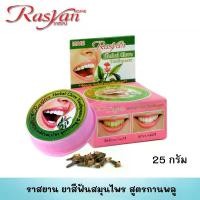 ราคา ราสยาน ยาสีฟันสมุนไพร สูตรกานพลู (ขนาด 25 กรัม) - Rasyan Herbal Toothpaste Clove Formula 5g. (1730898418207918223)