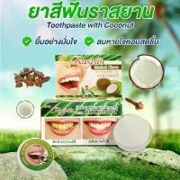 ราคา ราสยาน ยาสีฟันสมุนไพรกานพลู สูตรมะพร้าว (Rasyan Herbal Clove Toothpaste with Coconut) ขนาด 25 กรัม/g. (1729448989997172879)