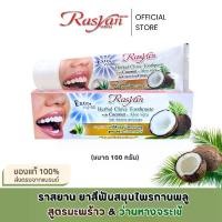 ราคา ราสยาน ยาสีฟันสมุนไพรกานพลู สูตรมะพร้าว & ว่านหางจระเข้ (ขนาด 25 และ 100 กรัม) - Rasyan Herbal Clove Toothpaste with Coconut & Aloevera (1730585150104635535)