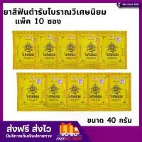 ราคา (10 ซอง) VISET-NIYOM toothpaste ยาสีฟันตำรับโบราณ วิเศษนิยม 40 กรัม ดูแลปากและฟัน (1730917359657650457)