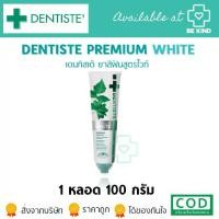 ราคา Dentiste' Premium White Toothpaste Tube 100G. เดนทิสเต้ ยาสีฟัน พ รี เมียม ไวท์ เทนนิ่ง 100 กรัม (1729673559109897052)