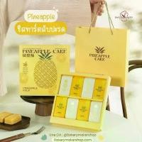 ราคา สินค้าที่ขายดีที่สุดของเดือนนี้ เซ็ทกล่องพร้อมถุงหิ้ว คุ้กกี้สับปะรด สีเหลือง 5 ชุด / กล่องคุกกี้สับปะรด Pineapple cookies cheesetart packaging ชีสทาร์ต (1732262313443559194)